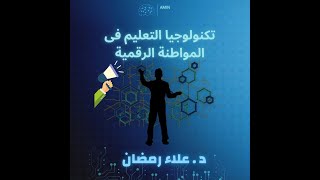 تكنولوجيا التعليم فى المواطنة الرقمية |د .علاء رمضان المحاضرة الخامسة | المواطنة الرقمية على النطاق