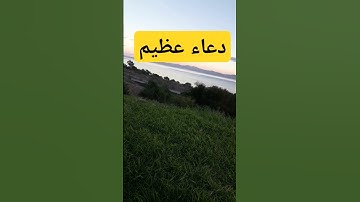 دعاء عظيم#اذكار_المساء#دعاء_الرزق#اذكار_الصباح#أذكارالنوم #ترند #دعاء#دعاء_الصباح#اكسبلور