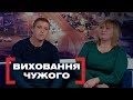 ВИХОВАННЯ ЧУЖОГО. Стосується кожного. Ефір від 19.12.2018