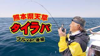 熊本県天草でノッコミ初期のマダイを狙う 2/2 『Dz SALT 2ND 8』＜フルver＞【釣りビジョン】