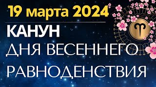 19 марта: Канун Дня Весеннего равноденствия