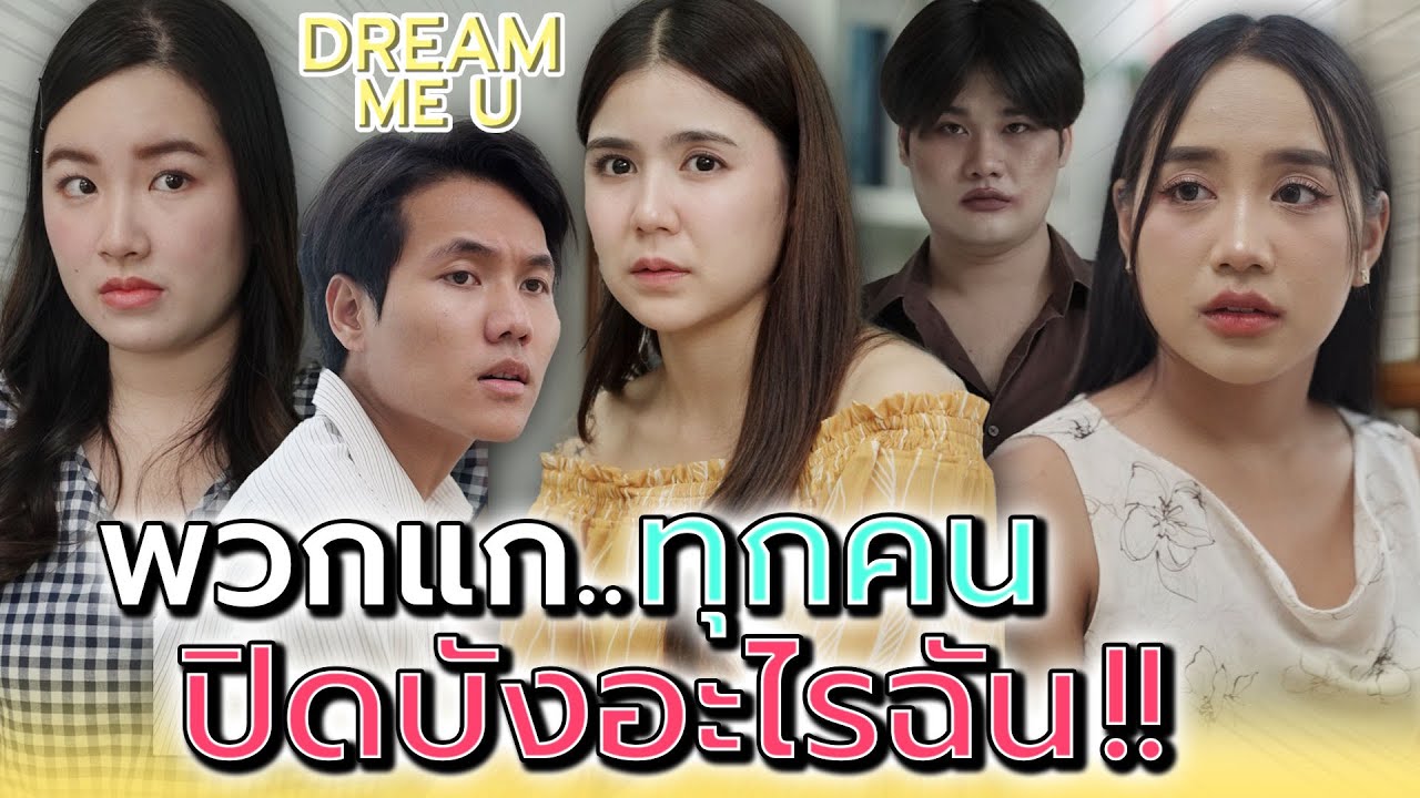 บทไม่ค่อยไหว..แต่ก็พอดูได้ !! - Dream Me U