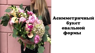 ⁣АСИММЕТРИЧНЫЙ БУКЕТ ОВАЛЬНОЙ ФОРМЫ . ASYMMETRIC BOUQUET OF OVAL SHAPE