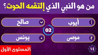 إختبر معلوماتك في القرآن الكريم  الغاز وأسئلة وأجوبة المستوى الأول