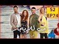 حب للايجار الجزء الثاني الحلقة ٧٤ [S2E74]