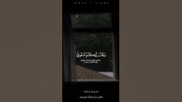 وقال ربكم ادعوني أستجب لكم -سورة غافر | القارئ عبدالله الموسى #قران_كريم