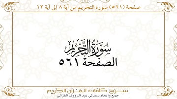 صفحة 561 سورة التحريم من آية 8 إلى آية 12