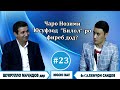 Nigohi nav бо Шукрулло Мачидов. гр. Билол. #23