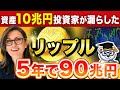【10兆円投資家のお墨付き】5年で90兆円に成長するリップルについて解説【仮想通貨】【ビットコインより速くて安い】