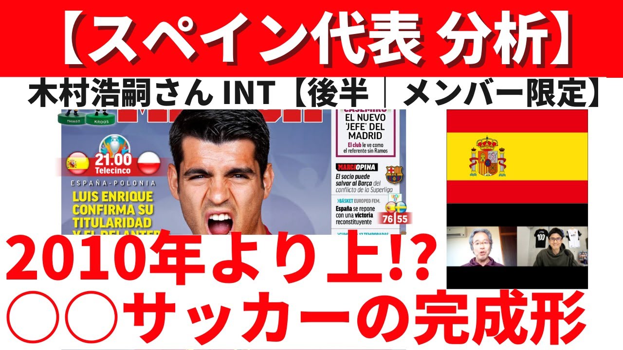 【スペイン代表分析】「2010年大会より上の可能性も!? L.エンリケが賭けた○○サッカーの完成形」｜木村浩嗣さんインタビュー【後半｜メンバー限定】 - https://www.youtube.com/watch?v=0q65dagKMbA