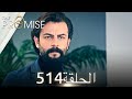 اليمين الحلقة 514 مدبلج عربي 