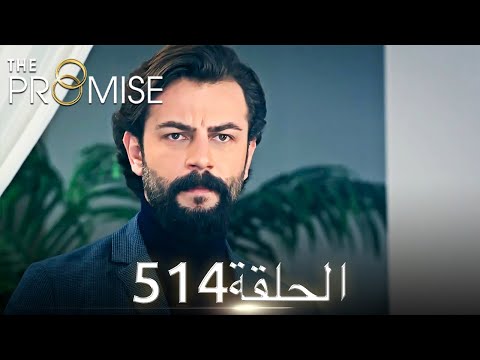 اليمين الحلقة 514 مدبلج عربي