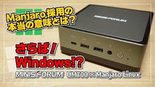 【さらば！Windows!?】Minisforum UM700 × Manjaro Linux の実機レビュー！Steam Deck に最も近いミニ PC はサイコーだよ！