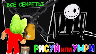 ВСЕ 6 СЕКРЕТНЫХ комнат в игре РИСУЙ или УМРИ в Роблокс | Color or Die roblox | Как найти пасхалки.