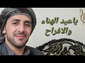 اغنية العيد ياعيد الهناء والأفراح منتاب الشريجه عيدكم مبارك وكل عام وانتم بخير 