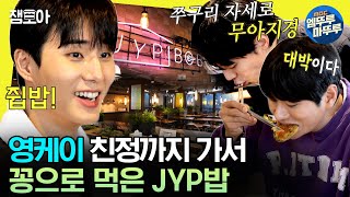 [#놀면뭐하니?] 남의 회사 JYP BOB (a.k.a 쥡밥)🍚 보고 눈 돌아간 원탑 멤버들🫢 리필까지 맛있게 ☆완밥★ | #유재석 #영케이 #주우재 MBC231202방송