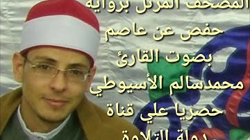 سورة الانشقاق - الشيخ محمد الأسيوطي - Al Sheikh Mohamed Al Assyouti  Surat  Al-Inshiqaq