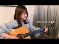 片平里菜 - 異例のひと(covered by 橋本桃子)