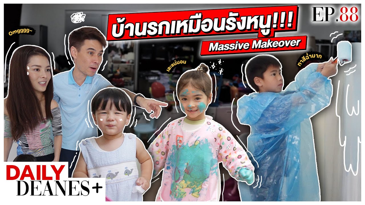 บ้านรกเหมือนรังหนู Massive Makeover | DAILY DEANES+ EP.88