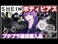 【大量】SHEINのボディピアスがめちゃくちゃ可愛くて安くて最強なんだが！？【購入品】