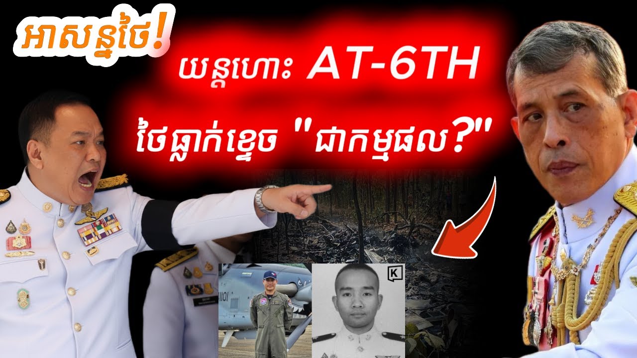 អាសន្នថៃ! យន្តហោះចំបាំងទើបតែទិញធ្លាក់ខ្ទេច | បាងកកដកដង្ហើមមិនរួច! | ត្រាំព្រមានអ៊ីរ៉ង់🔥