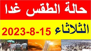 الارصاد الجوية تعلن عن حالة الطقس غدا الثلاثاء 15-8-2023 وتحذر من ارتفاع نسب الرطوبة في مصر