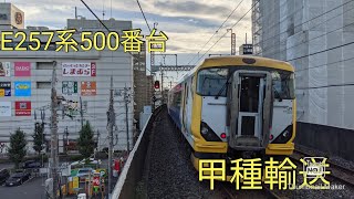 南浦和でE257系500番台が甲種輸送！