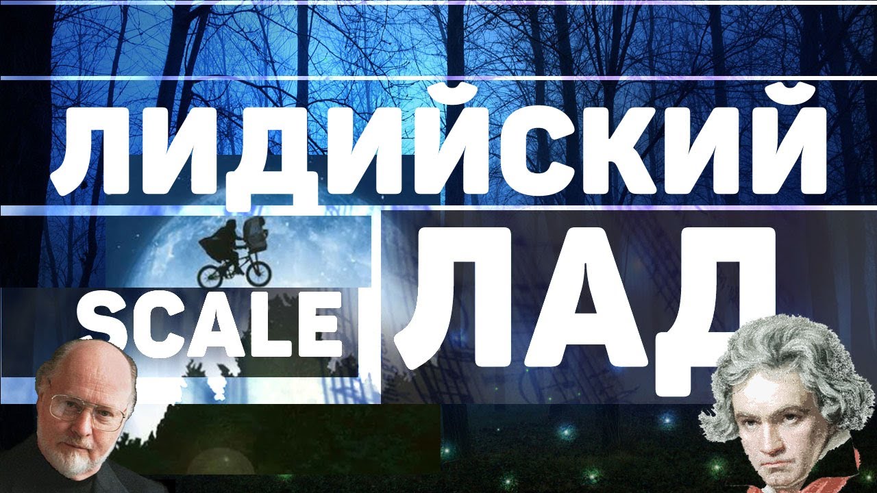 Лидийский лад от ля