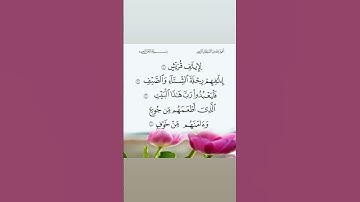 سورة قريش