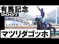 マツリダゴッホ【有馬記念2007】
