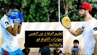 كيفية الدفاع عن النفس ـ قتال شوارع ـ كونغفو.street boxing fight tips