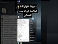 طريقة اظهار الالة الحاسبة في الويندوز للمبتداين Windows Computer Tech Pc 