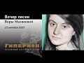 Вечер песен Веры Матвеевой. "Гиперион", 22.10.20