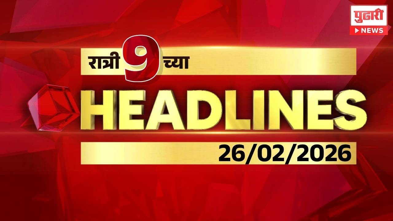 Pudhari News | रात्री 9 च्या महत्त्वाच्या हेडलाईन्स