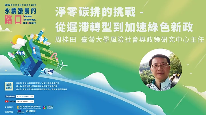 探索28-7講座：淨零碳排的挑戰─從遲滯轉型到加速綠色新政/周桂田教授 - 天天要聞