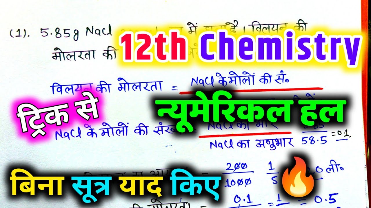 Chemistry Numerical solve trick 🔥 | 12th Chemistry न्यूमेरिकल हल करने का तरीका🔥 |Chemistry paper pas