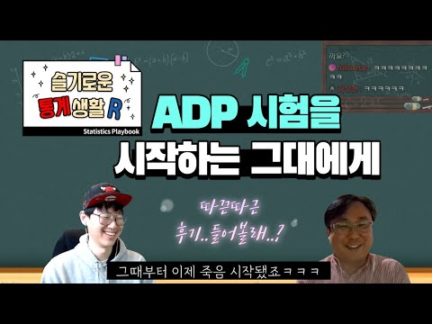 데이터 분석 전문가 자격증(ADP)을 준비하는 마음가짐 - 23회 합격자 박정희 님 (Part. 1)