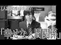 幸せな人間関係を作る3つの方法