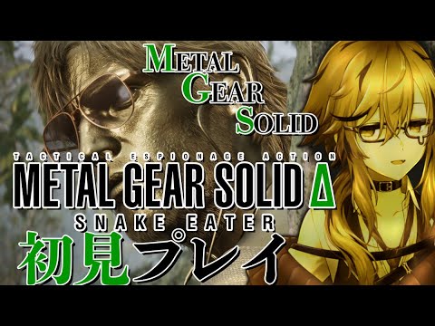 【METAL GEAR SOLID Δ: SNAKE EATER】※ストーリーネタバレ禁止 メタルギアシリーズ初見プレイですが、ヘビたくさん食べました。【風見くく / ななしいんく】