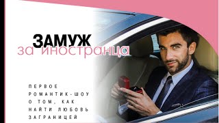 1 серия «Замуж за иностранца»(, 2015-03-11T09:20:14.000Z)