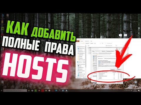 Как добавить полные ПРАВА на файл hosts