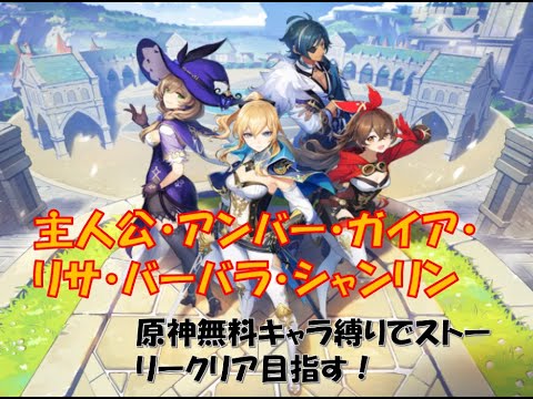 原神ゲーム実況！無料キャラだけでクリア目指す！【原神生配信】