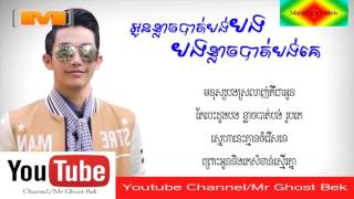 Oun klach bat borng bong bong klach bat borng ke (អូនខ្លាចបាត់បង់បងៗខ្លាចបាត់បង់គេ)Ft Lyric