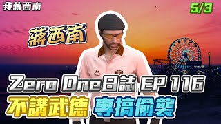 【GTARP - 我蔣西南】Zero One日誌EP116