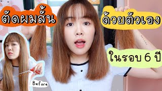 How to ตัดผมสั้นประบ่าด้วยตัวเองง่ายๆ เปลี่ยนลุคในรอบ 6 ปี พร้อมเเชร์เทคนิค | Noonninn