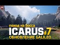 ICARUS Galileo - Икарус Поход на Босса - Прохождение #7 (стрим)