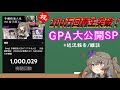 【100万】浪人vlog遂に100万再生突破...！　感謝のGPA大公開スペシャル　+近況報告、雑談、受験相談【VOICEVOX大学受験】