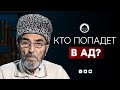 КТО ПОПАДЕТ В АД? | Проповедь алима из Дагестана | Абдулла-хаджи Гаджимаргучев