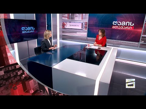 ღამის მთავარი 8/11/2023 - II ნაწილი