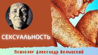 Открытый Эфир Сексуальность // Психолог Александр Волынский